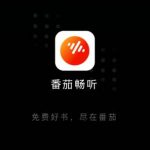 番茄畅听真的能赚钱吗？一天能赚多少钱？为你揭秘！