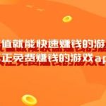 不用充值就能快速赚钱的游戏软件，真正免费赚钱的游戏app