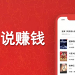 看小说赚钱的软件哪个好,哪个赚钱多点?