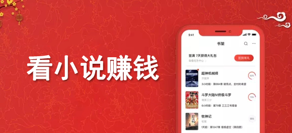 看小说赚钱的软件哪个好,哪个赚钱多点?