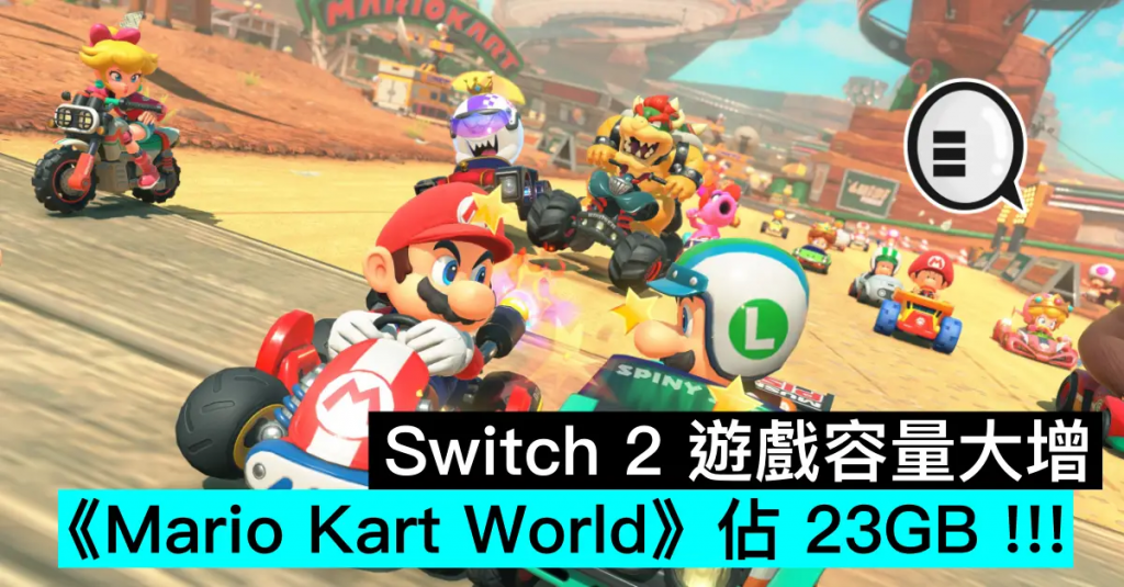 Switch 2 游戏容量大增，《Mario Kart World》占 23GB !!