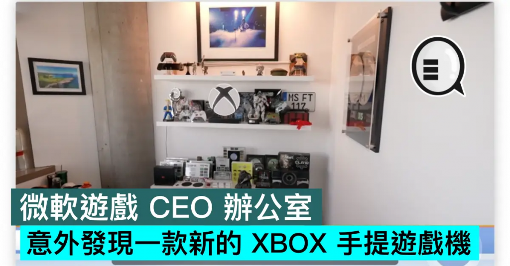 微软游戏 CEO 办公室意外发现一款新的 XBOX 手提游戏机