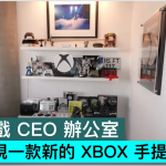 微软游戏 CEO 办公室意外发现一款新的 XBOX 手提游戏机