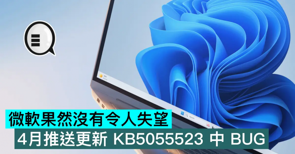 微软果然没有令人失望，Windows 11 4月推送更新 KB5055523 中 BUG