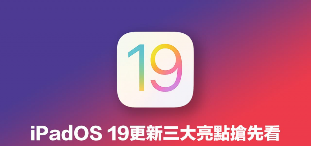 iPadOS 19改版将更像macOS，3大主打生产与多工重点一览