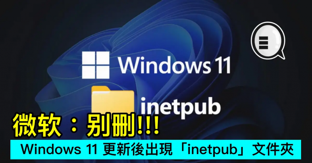 Windows 11 KB5055523 更新后出现「inetpub」文件夹，微软：别删!!