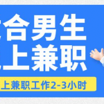 晚上可以做的兼职有哪些?适合所有人的晚上兼职工作?