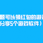 回答问题可以领红包的游戏有哪些（推荐分享5个游戏软件）