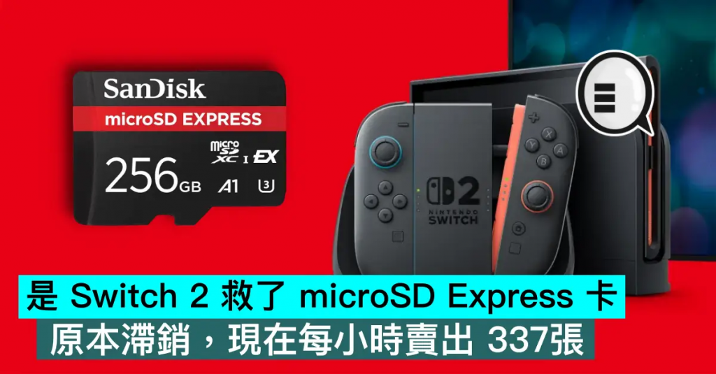 是 Switch 2 救了 microSD Express 卡，原本滞销，现在每小时卖出 337张
