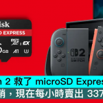 是 Switch 2 救了 microSD Express 卡，原本滞销，现在每小时卖出 337张