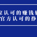 国家认可的赚钱软件（三款被官方认可的挣钱app）