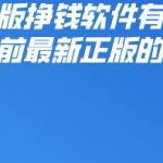 官方正版挣钱软件有哪些，推荐三款目前最新正版的赚钱的软件