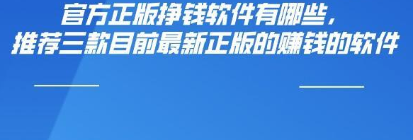 官方正版挣钱软件有哪些，推荐三款目前最新正版的赚钱的软件