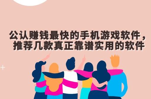 公认赚钱最快的手机游戏软件，推荐几款真正靠谱实用的软件 第1张