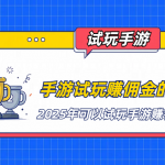手游试玩赚佣金的平台（2025年可以试玩手游赚钱的平台）