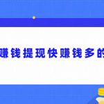 真实赚钱提现快赚钱多的软件（2025年赚钱多又快的软件）