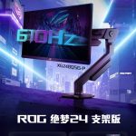 最高610Hz更新率，华硕预告推出ROG XG248Q5G-P电竞屏幕