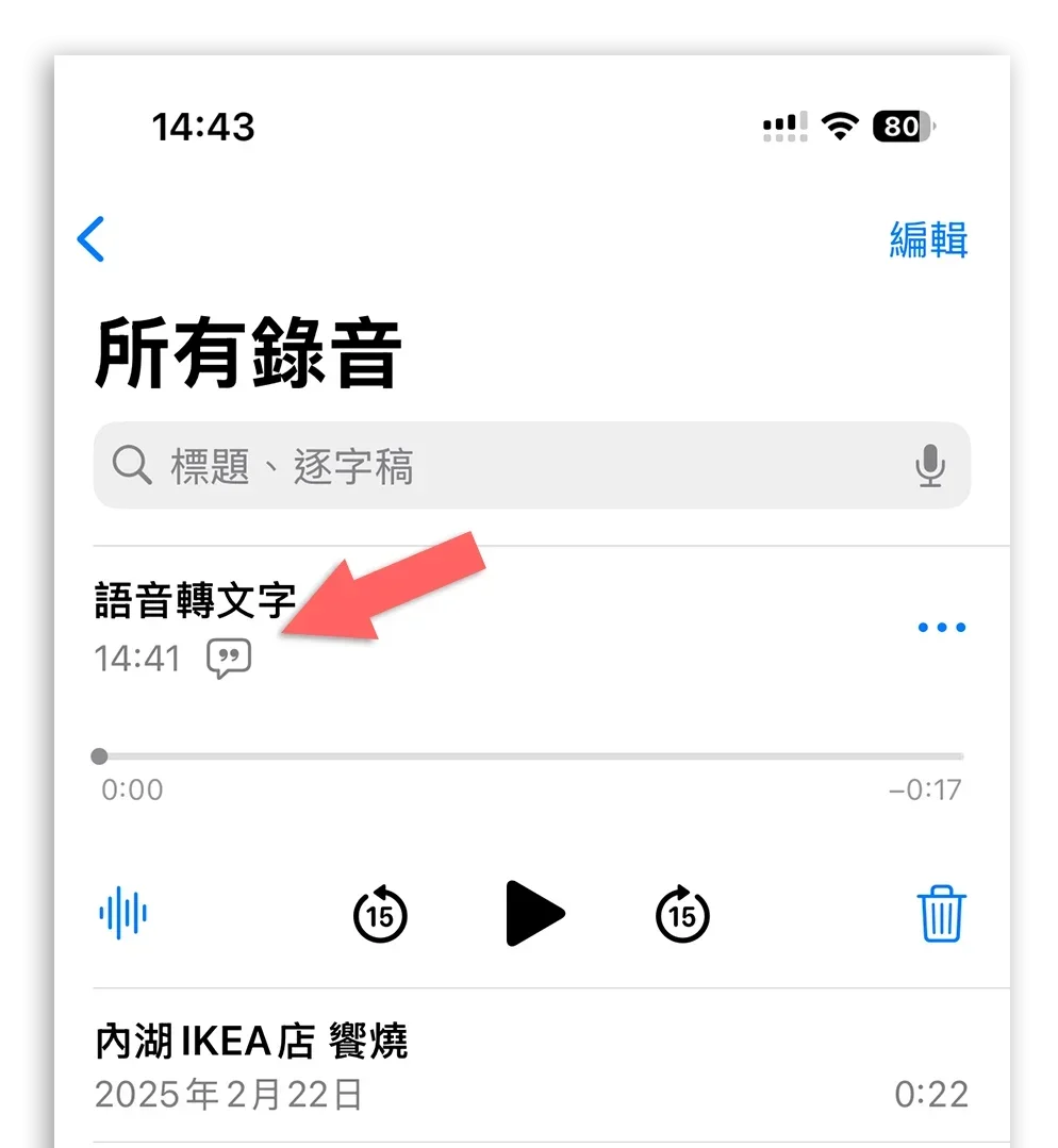 iPhone 内建语音转文字教学！ 透过语音备忘录一秒搞定