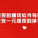 一元提现的赚钱软件有哪些？支持反复一元提现的挣钱软件