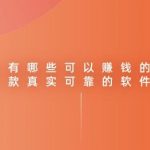 手机上有哪些可以赚钱的软件？分享三款真实可靠的软件
