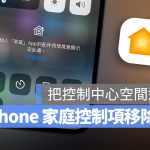 iPhone 控制中心的家庭项目如何关闭？简单 2 个步骤就能关掉