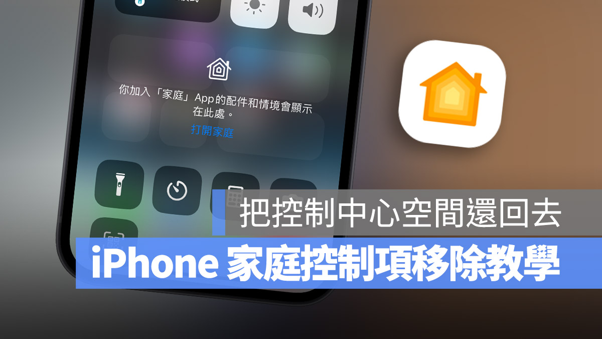 iPhone 控制中心的家庭项目如何关闭？简单 2 个步骤就能关掉 第1张