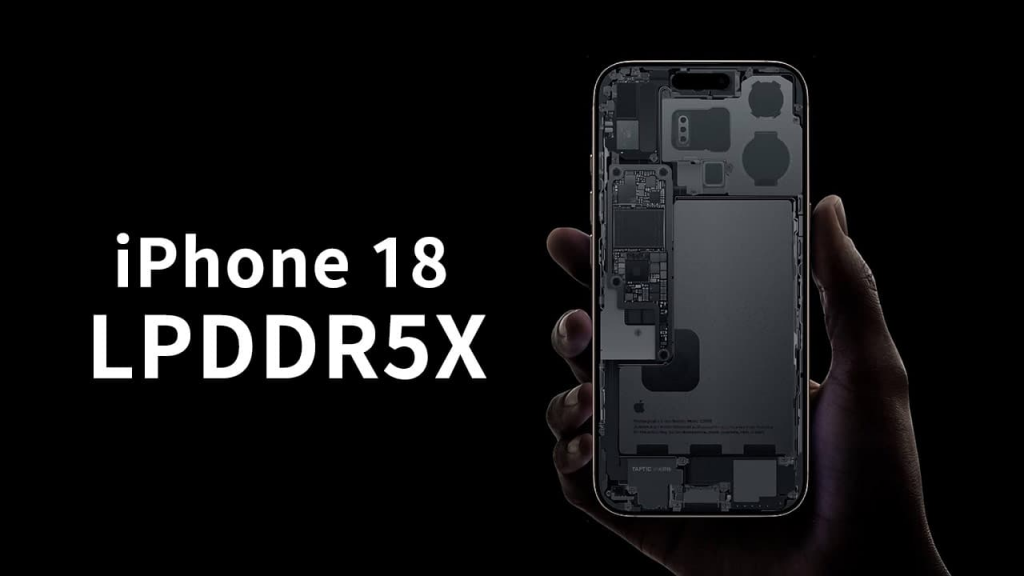 iPhone 18内存效能爆冲！ 传导入LPDDR5X具三大优势抢先看