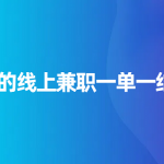 网上兼职app日结哪个最可靠？分享几个正规的线上兼职一单一结app