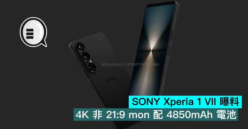 SONY Xperia 1 VII 曝料，4K 非 21：9 mon 配 4850mAh 电池