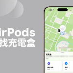 寻找 AirPods 充电盒怎么用？ 充电盒遗失用这方法找回来