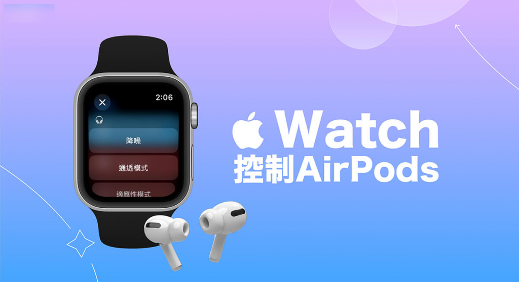 Apple Watch 控制 AirPods 模式教学，使用捷径切换降噪、通透、适应性模式！