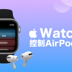 Apple Watch 控制 AirPods 模式教学，使用捷径切换降噪、通透、适应性模式！