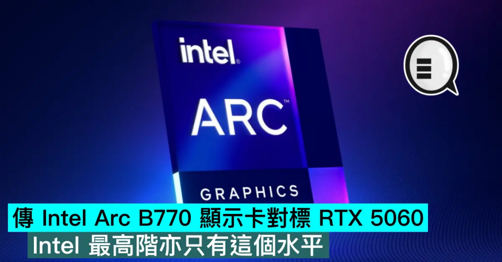 传 Intel Arc B770 显示卡对标 RTX 5060，Intel 最高阶亦只有这个水平