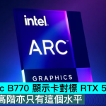传 Intel Arc B770 显示卡对标 RTX 5060，Intel 最高阶亦只有这个水平