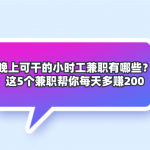 网上兼职小时工哪里有?按小时结算的兼职工作?