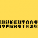 用手机赚钱的正规平台有哪些?盘点分享四款免费手机兼职平台