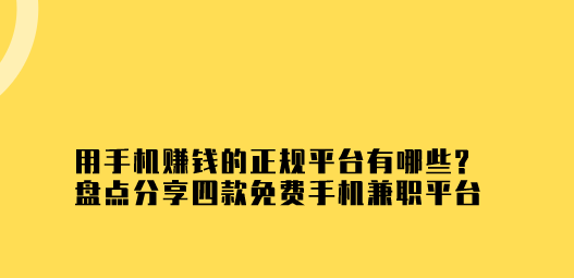 用手机赚钱的正规平台有哪些?盘点分享四款免费手机兼职平台