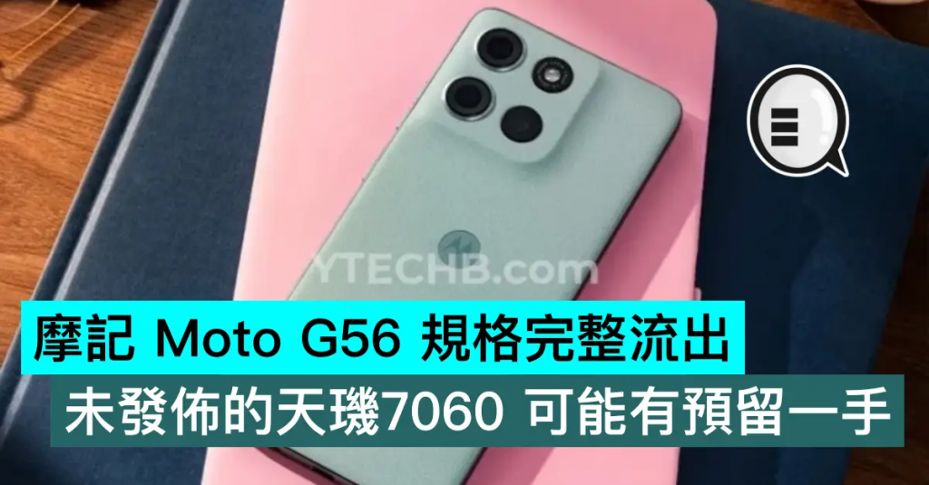 摩记 Moto G56 规格完整流出，未发布的天玑7060 可能有预留一手