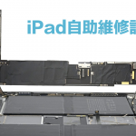 iPad自助维修计划正式上线！ 苹果扩大自主维修及选择性