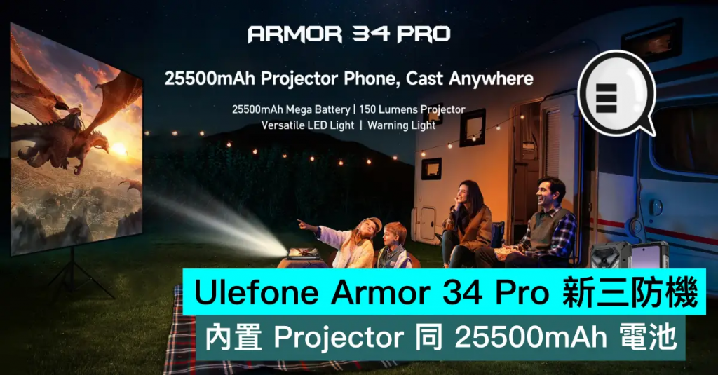 Ulefone Armor 34 Pro 新三防机，内置 Projector 同 25500mAh 电池