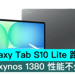 Galaxy Tab S10 Lite 跑分曝光，Exynos 1380 性能不外如是