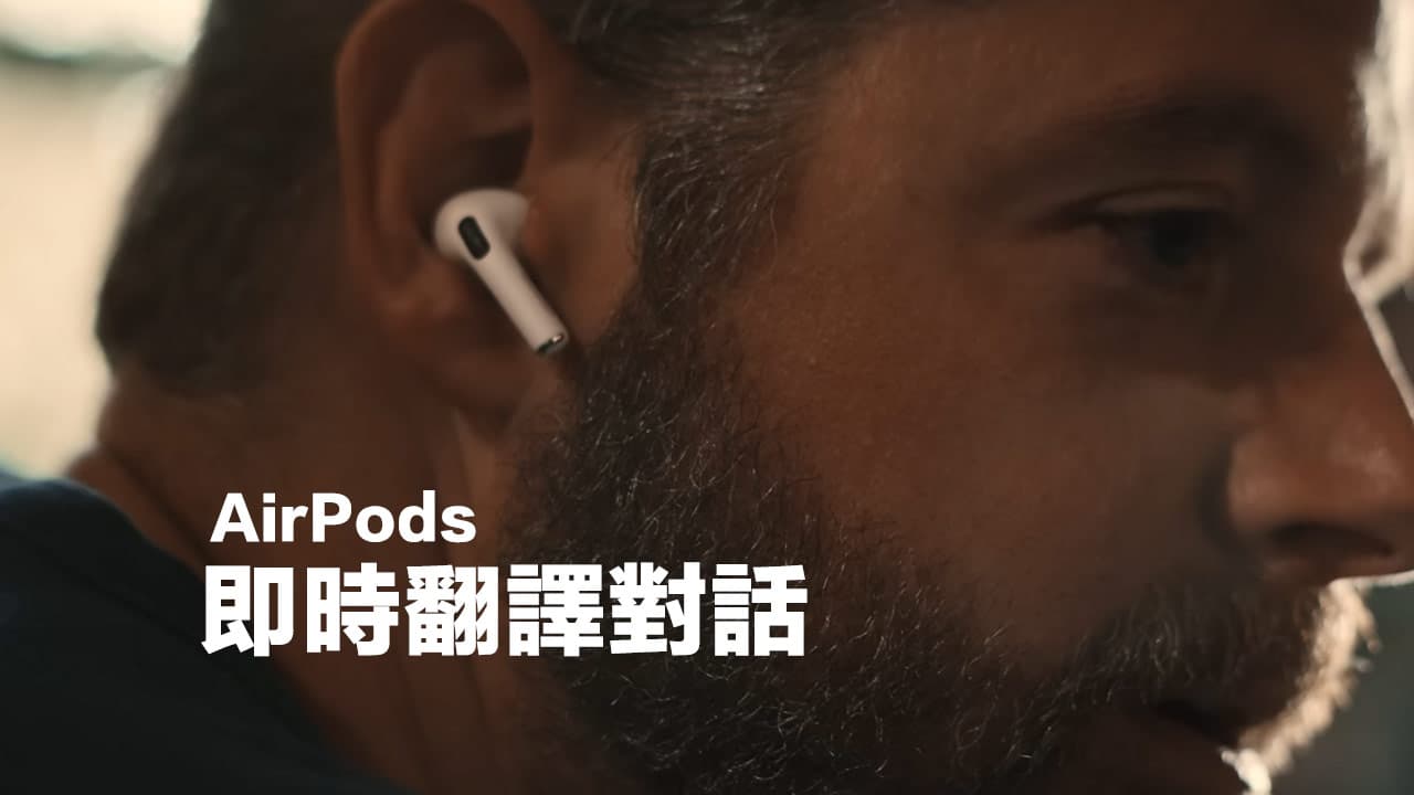 iOS 19将支持AirPods实时翻译对话功能，跨语言对话超轻松