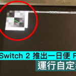 任天堂 Switch 2 推出一日便 ROP 漏洞，运行自定义图形