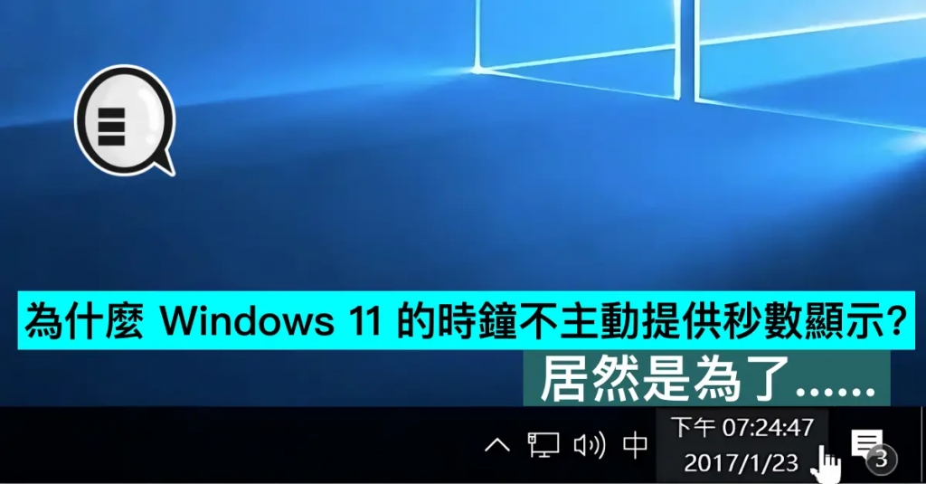 为什么 Windows 11 的时钟不主动提供秒数显示？ 居然是为了......