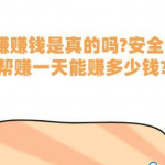 赏帮赚赚钱是真的吗?安全吗?赏帮赚一天能赚多少钱?