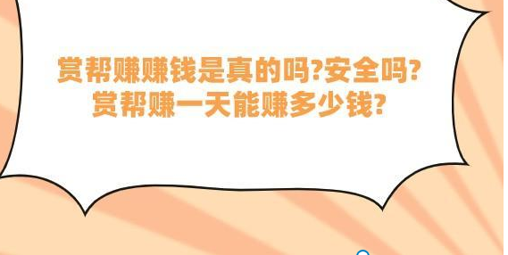 赏帮赚赚钱是真的吗?安全吗?赏帮赚一天能赚多少钱?