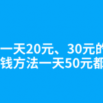 学生赚一天20元、30元的技巧，这些赚钱方法一天50元都轻松