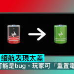 Switch 2 续航表现太差，任天堂：可能是bug，玩家可「重置电池电量计」