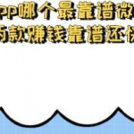 赚钱app哪个最靠谱微信提现?推荐两款赚钱靠谱还快的软件