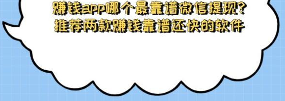 赚钱app哪个最靠谱微信提现?推荐两款赚钱靠谱还快的软件